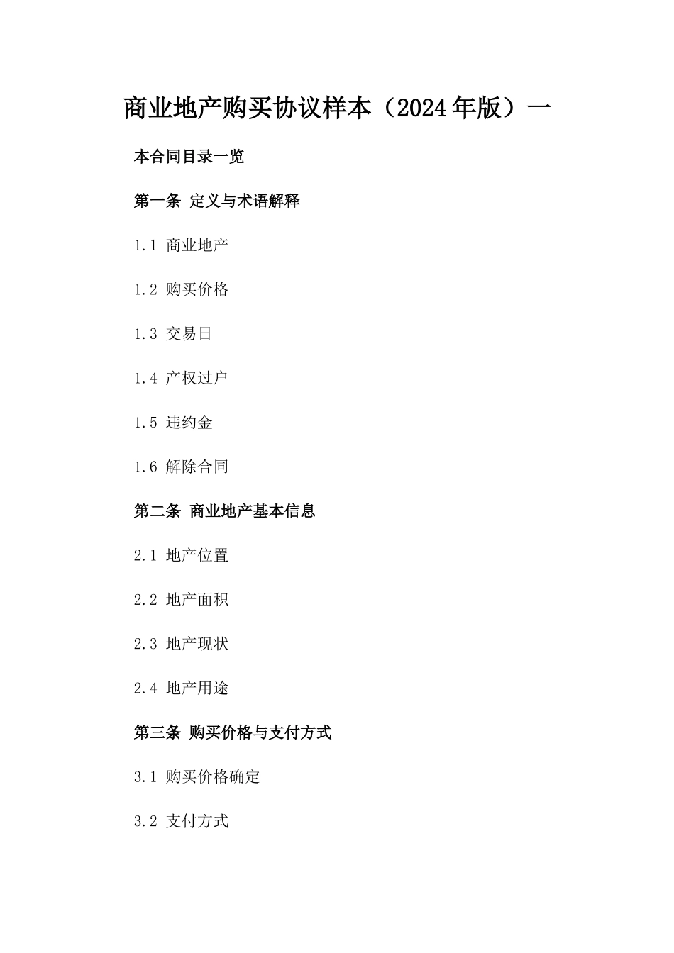 商业地产购买协议样本（2024年版）一_第2页
