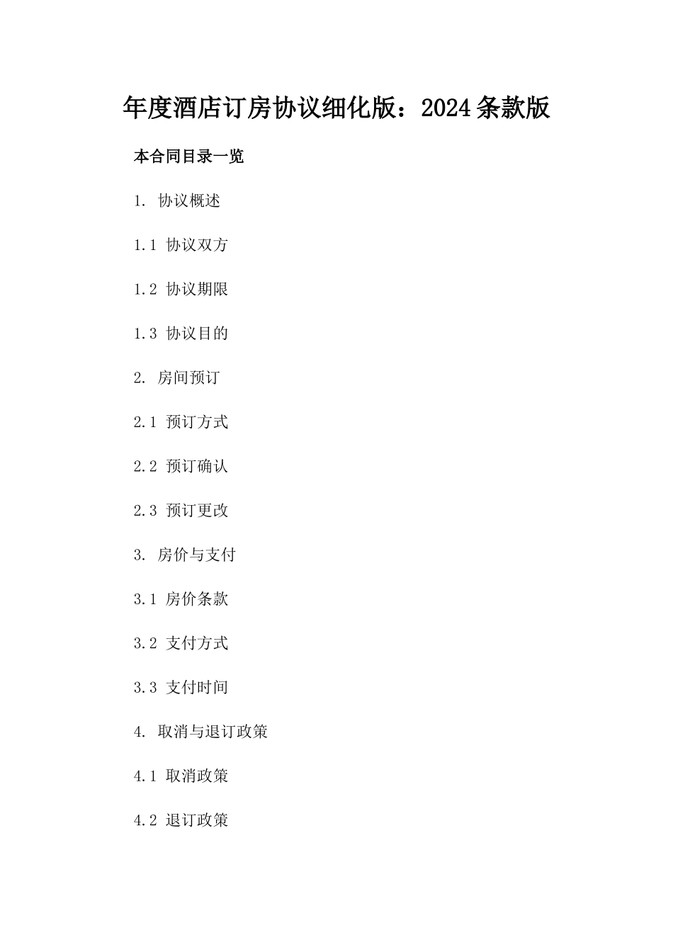 年度酒店订房协议细化版：2024条款版_第2页