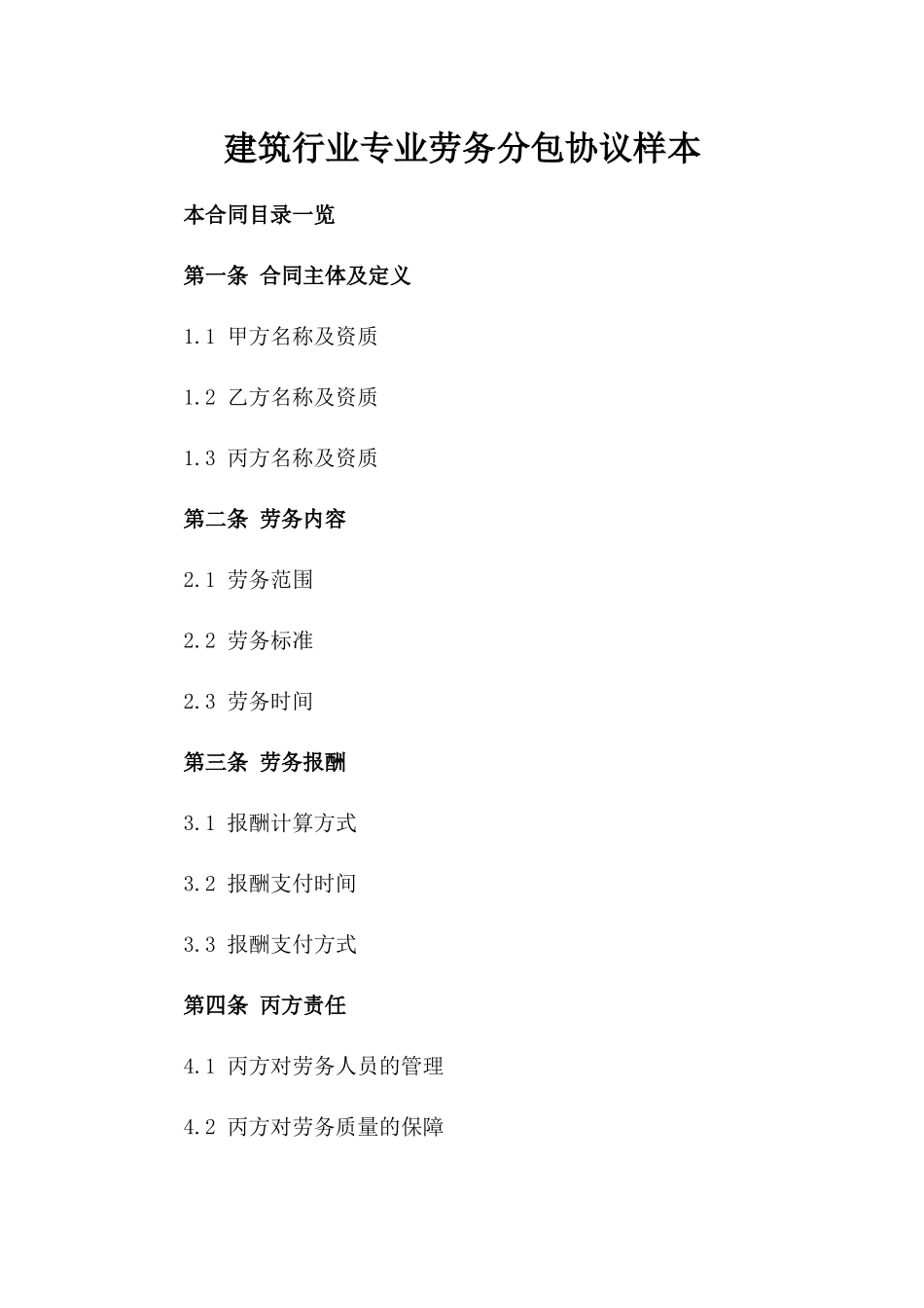 建筑行业专业劳务分包协议样本_第1页