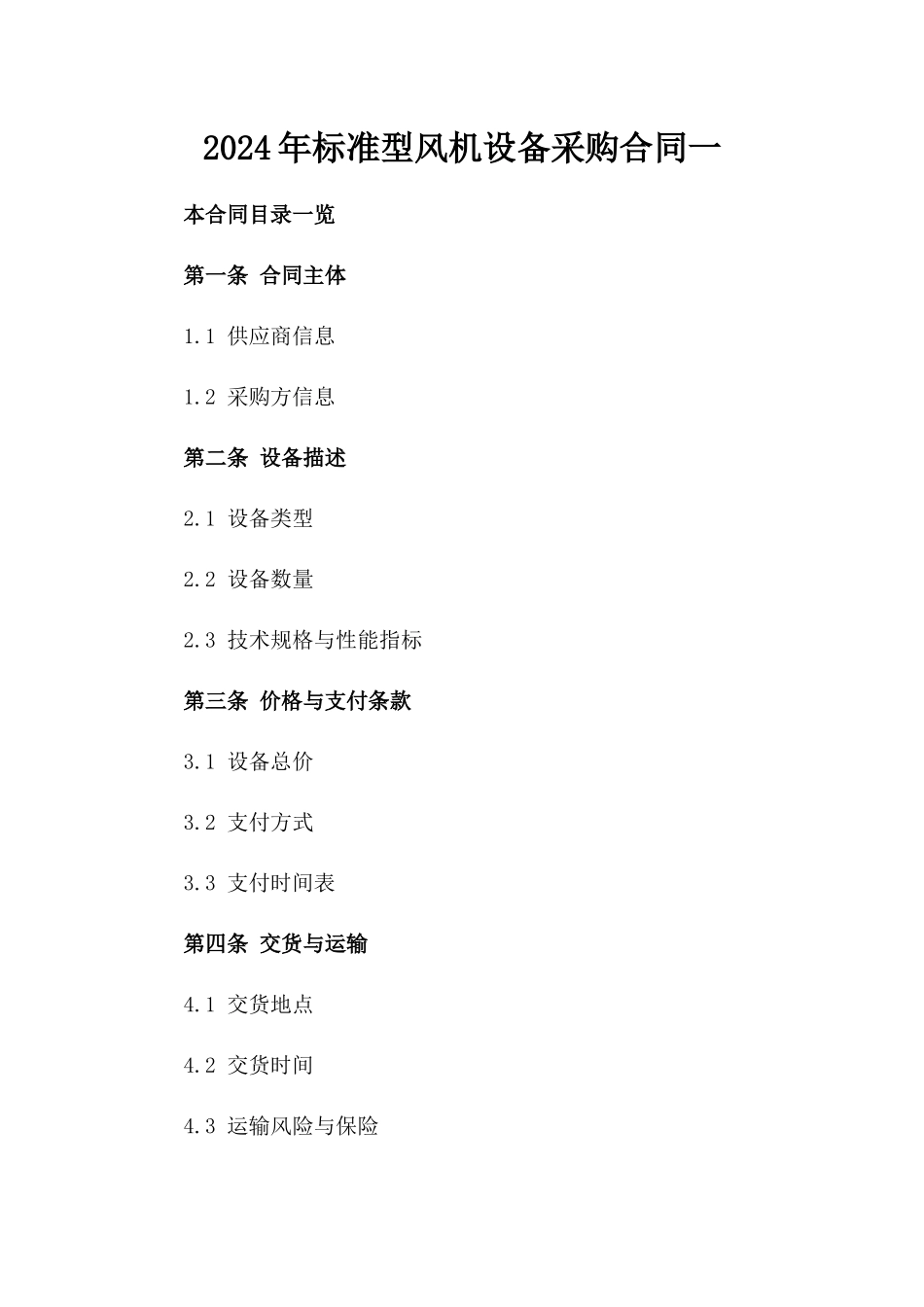 2024年标准型风机设备采购合同一_第2页