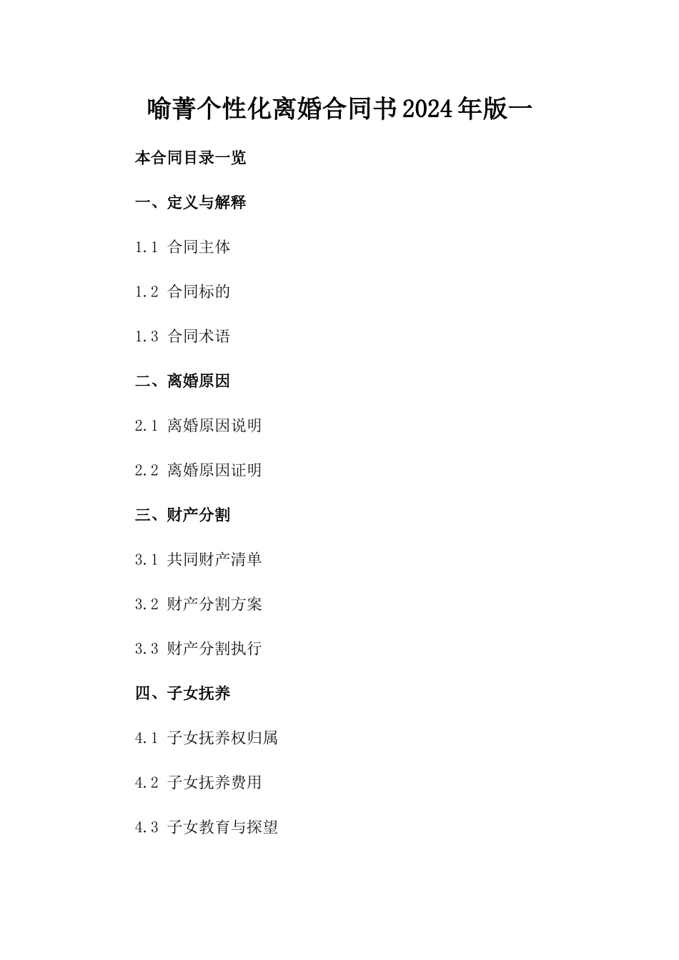 喻菁个性化离婚合同书2024年版一_第2页