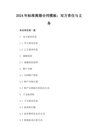 2024年标准离婚合同模板：双方责任与义务