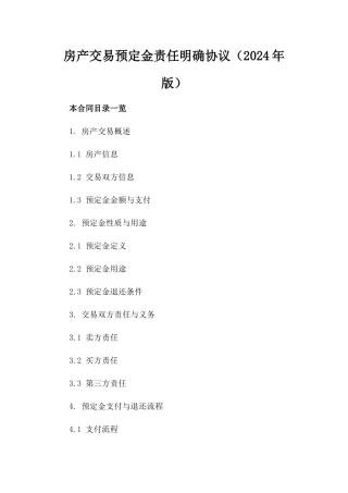 房产交易预定金责任明确协议（2024年版）