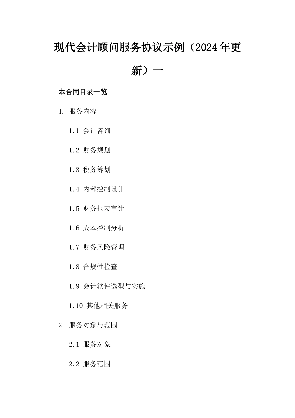 现代会计顾问服务协议示例（2024年更新）一_第2页