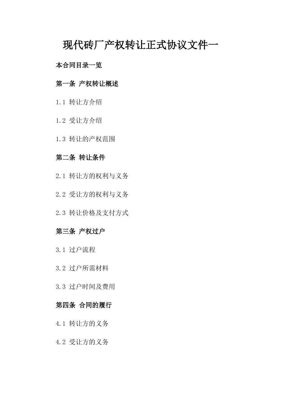 现代砖厂产权转让正式协议文件一_第2页