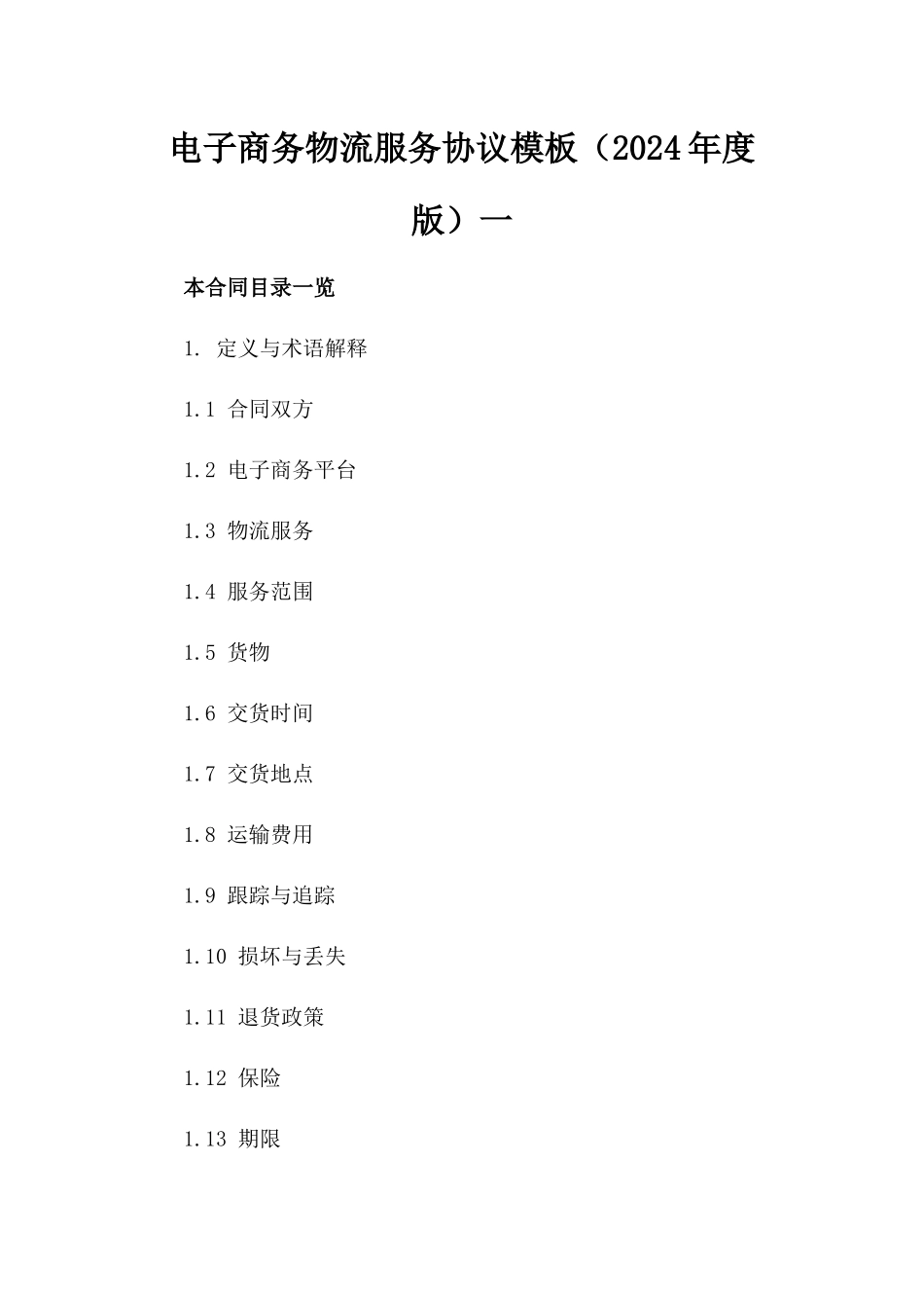 电子商务物流服务协议模板（2024年度版）一_第2页