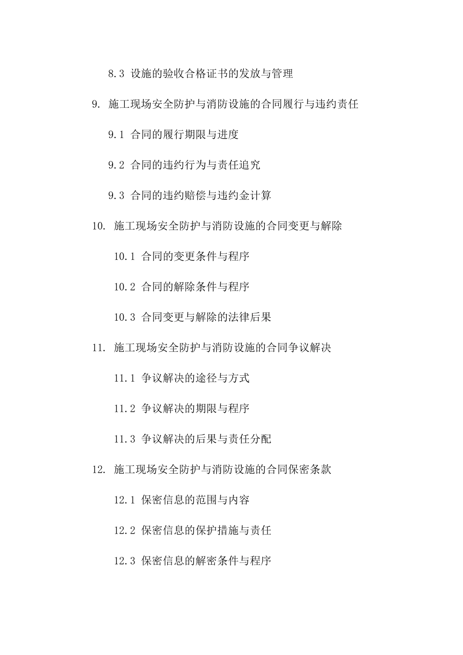 施工现场安全防护与消防措施合作合同（2024年度）_第3页