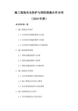 施工现场安全防护与消防措施合作合同（2024年度）