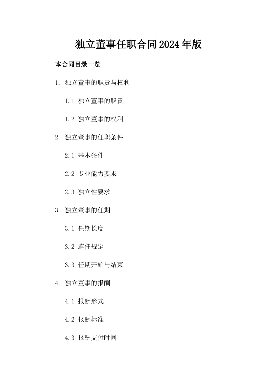 独立董事任职合同2024年版_第1页