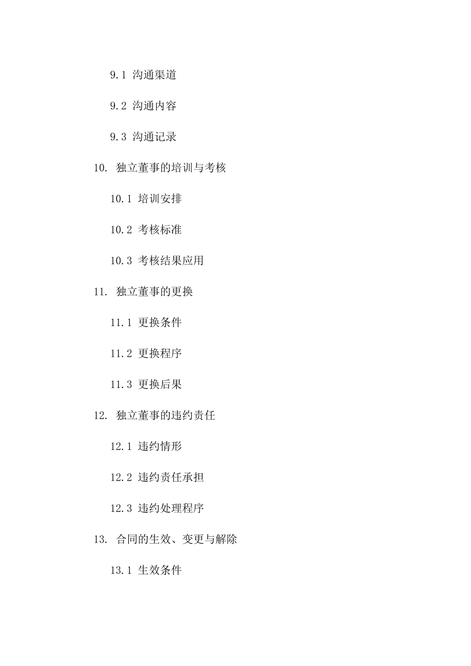 独立董事任职合同2024年版_第3页