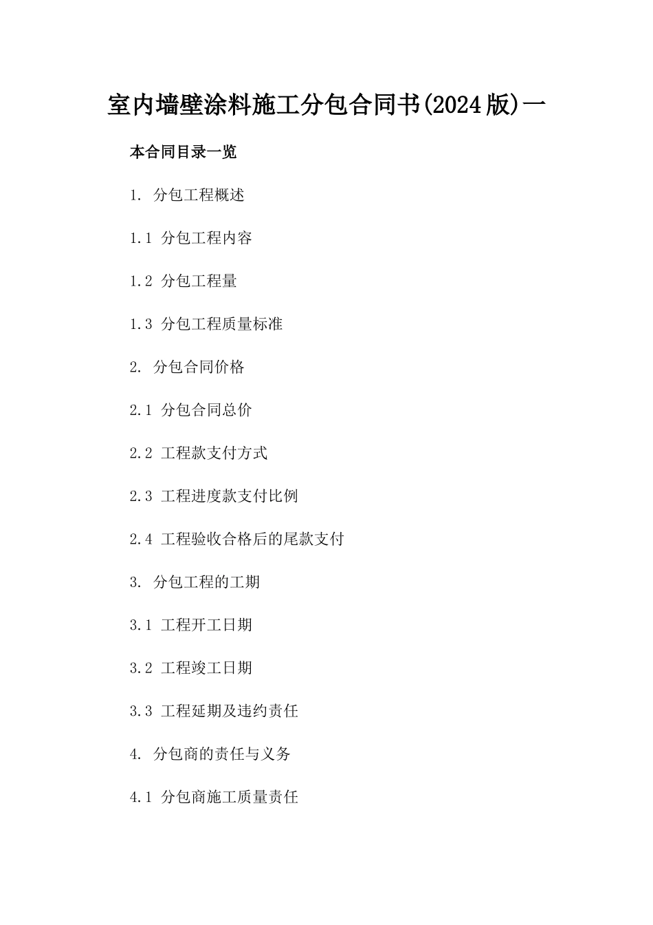 室内墙壁涂料施工分包合同书(2024版)一_第2页