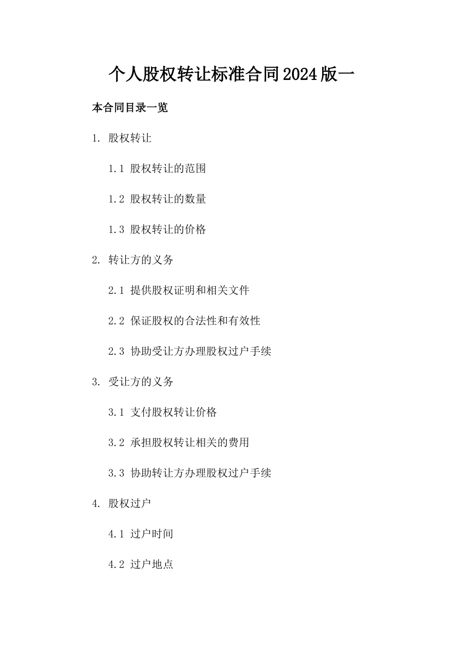 个人股权转让标准合同2024版一_第2页