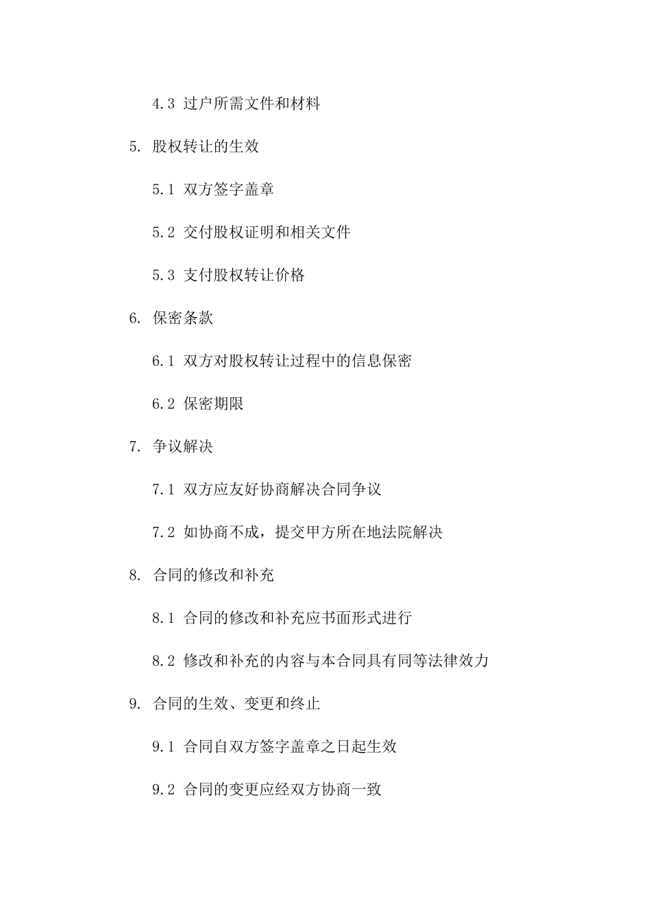 个人股权转让标准合同2024版一_第3页