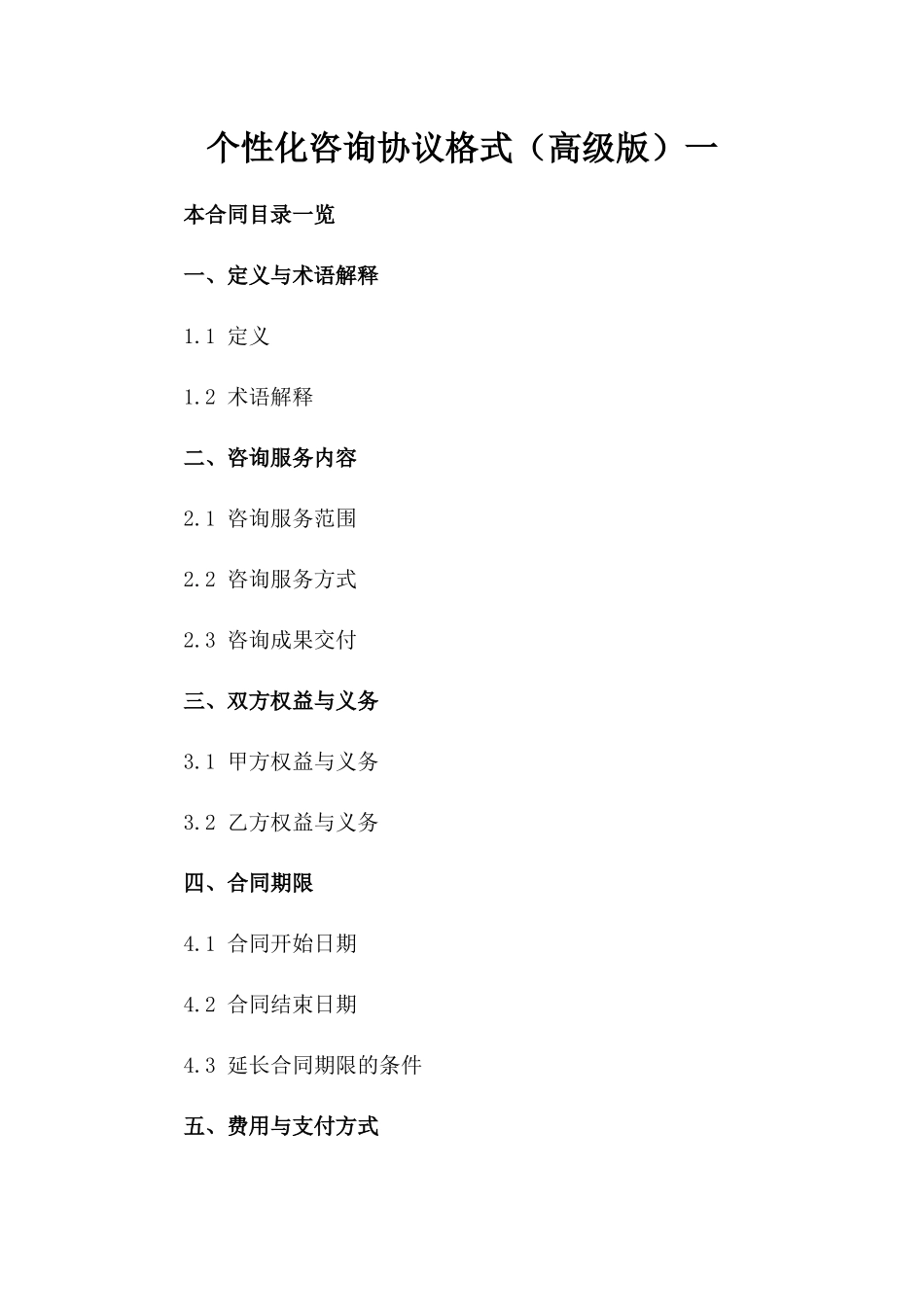 个性化咨询协议格式（高级版）一_第2页
