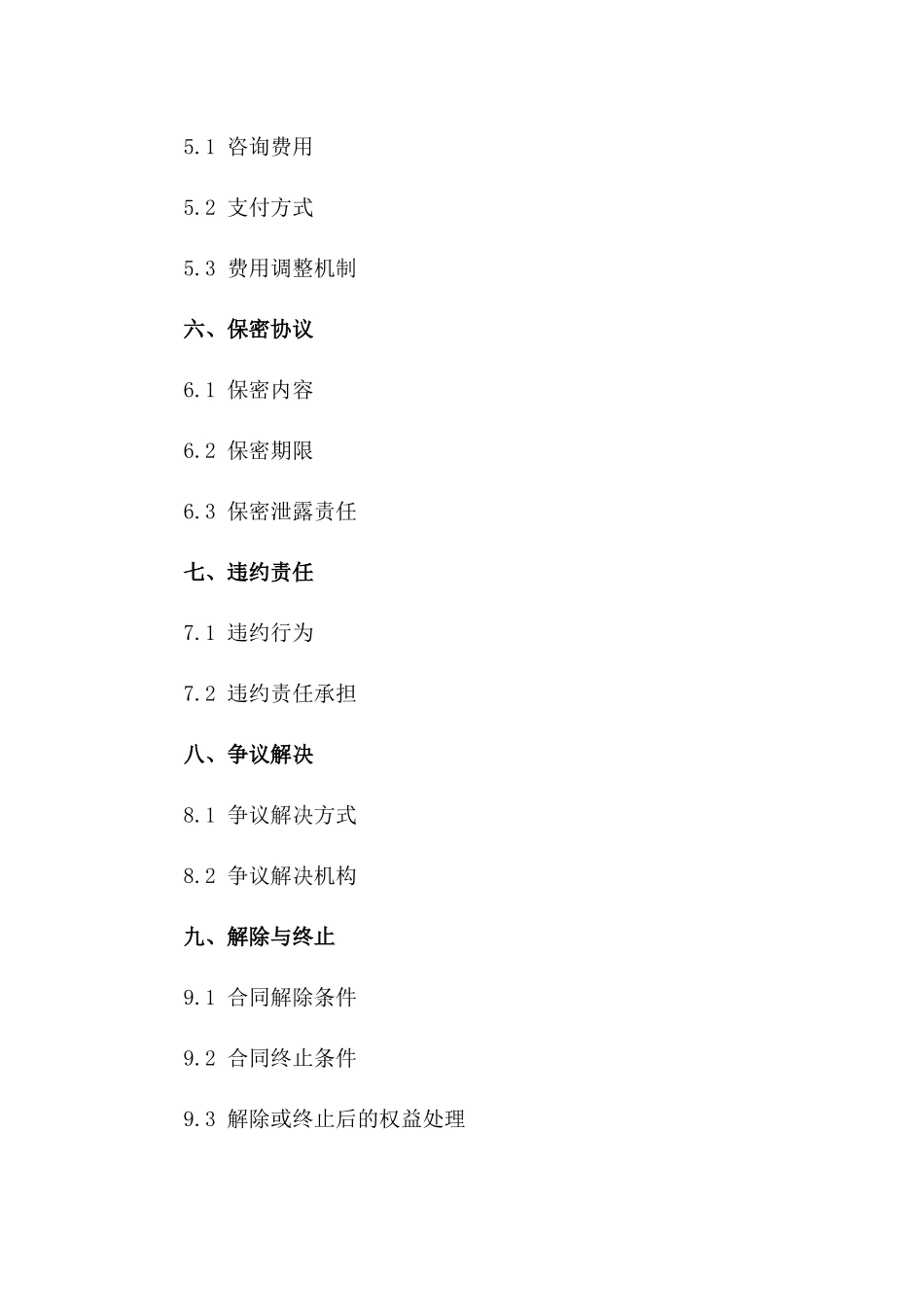 个性化咨询协议格式（高级版）一_第3页