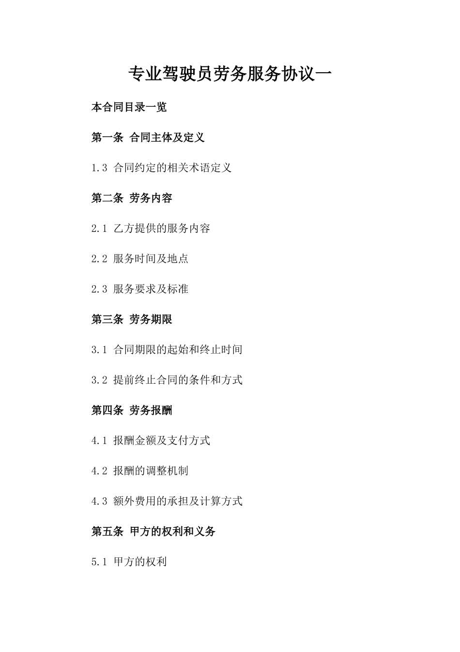 专业驾驶员劳务服务协议一_第2页