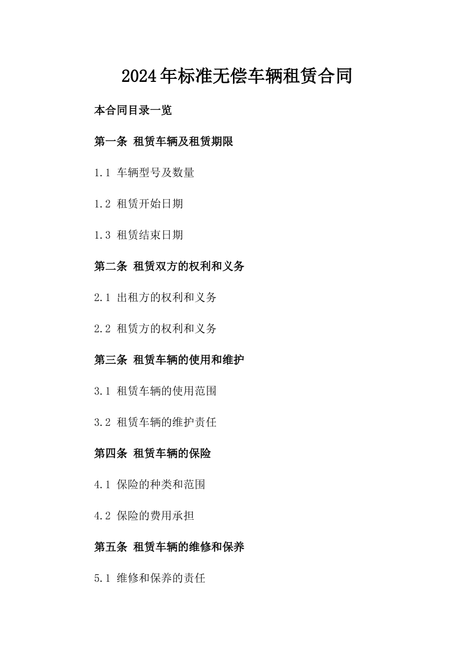 2024年标准无偿车辆租赁合同_第1页