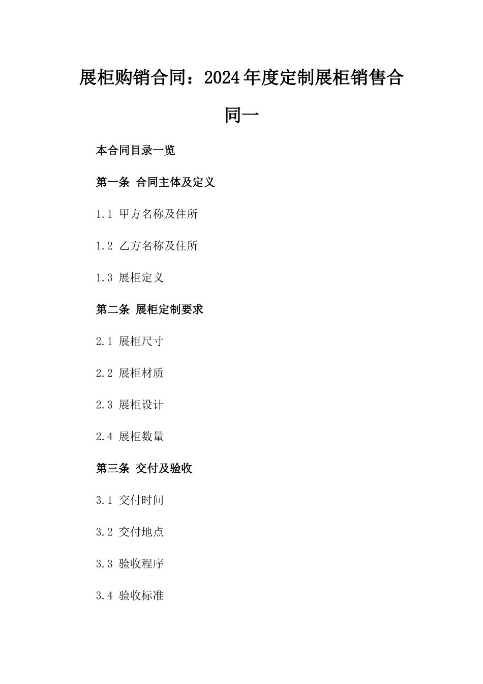 展柜购销合同：2024年度定制展柜销售合同一_第2页