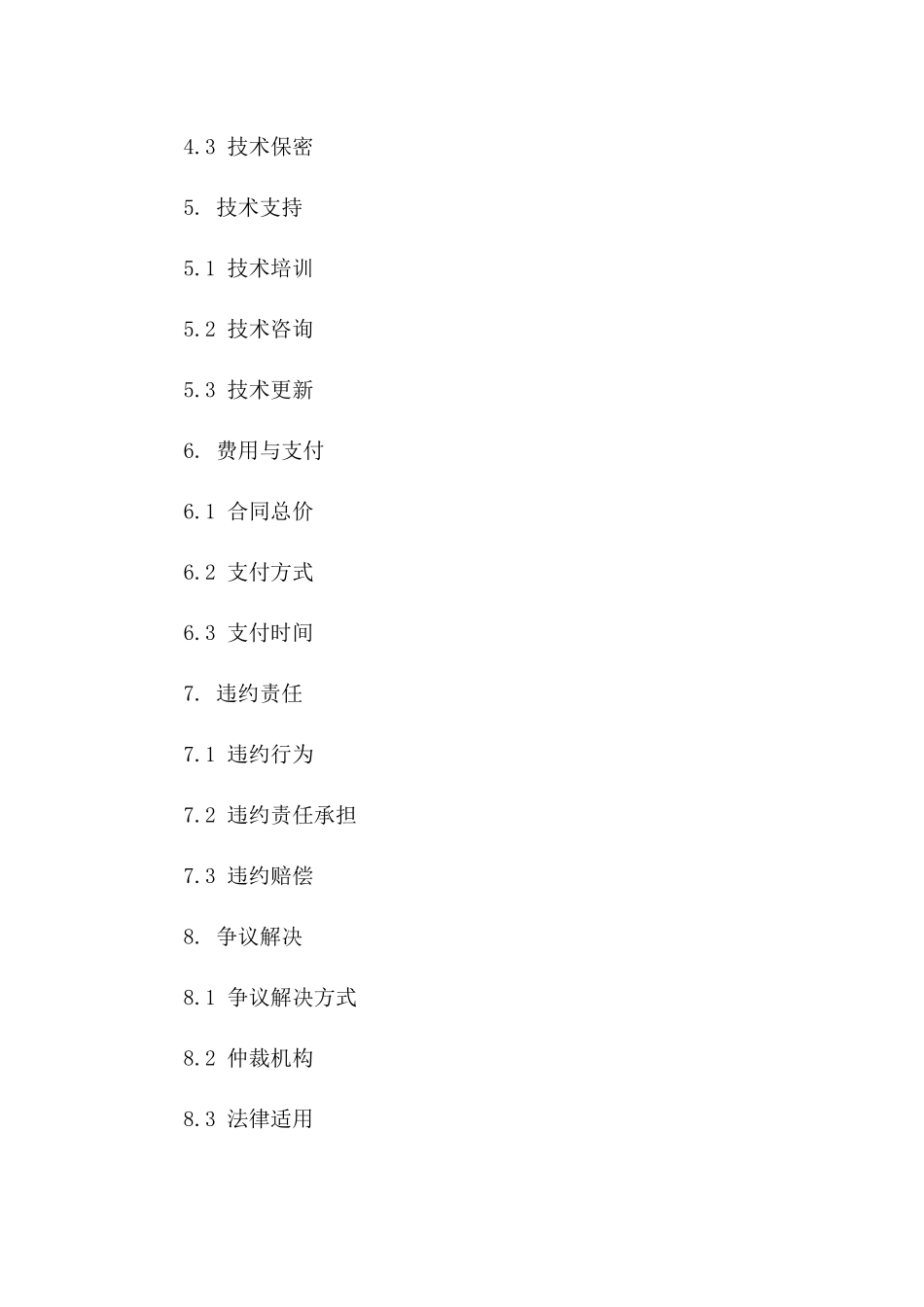 最新版2024协议格式范本一_第3页