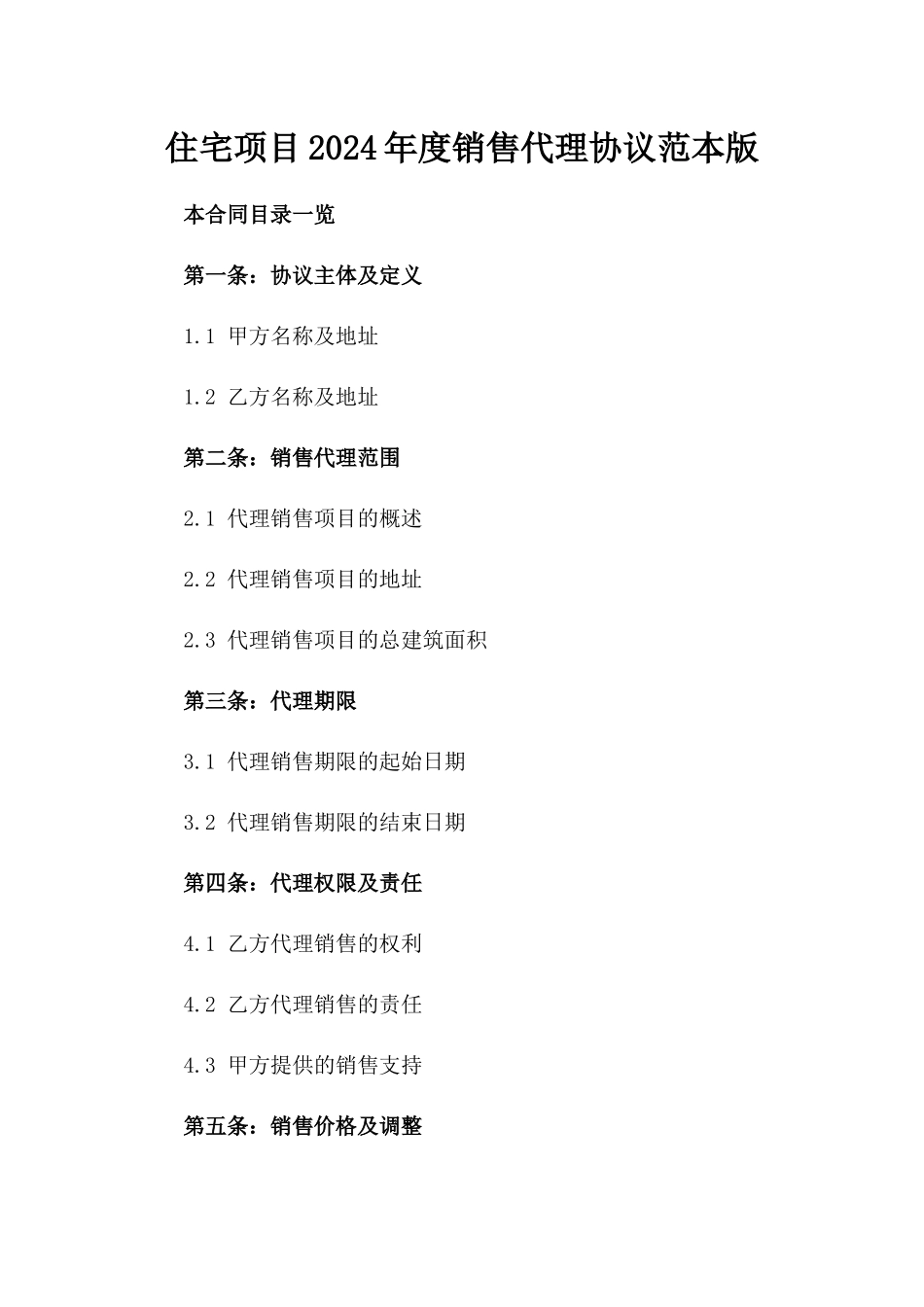 住宅项目2024年度销售代理协议范本版_第2页