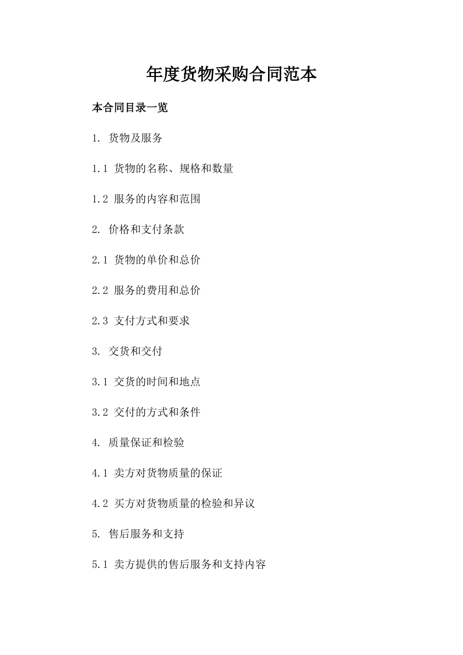 年度货物采购合同范本_第1页