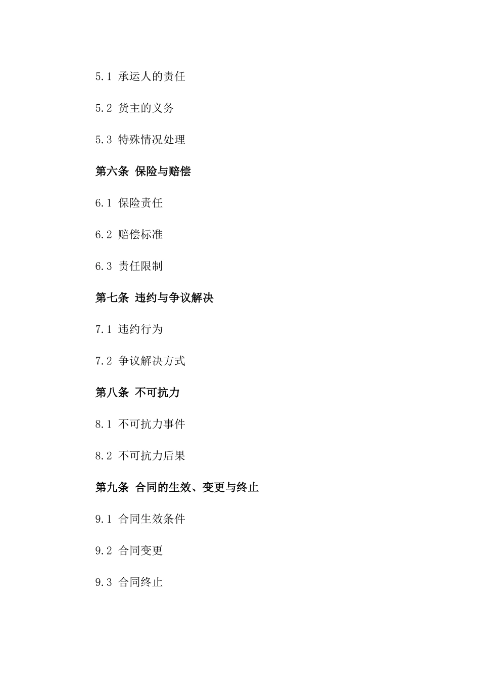 专属海运货物承运协议2024版_第2页