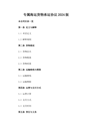专属海运货物承运协议2024版