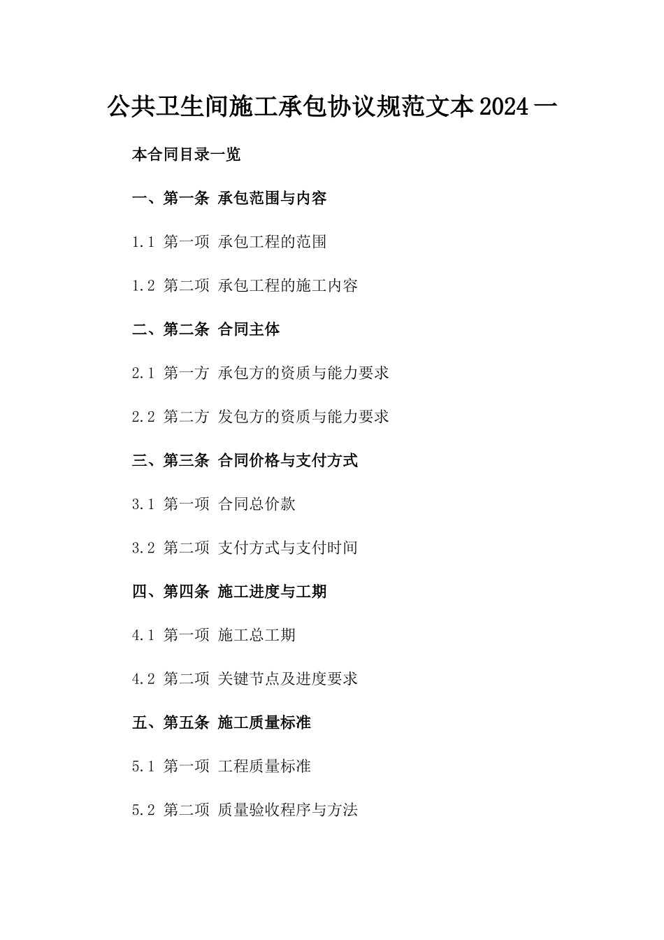 公共卫生间施工承包协议规范文本2024一_第2页