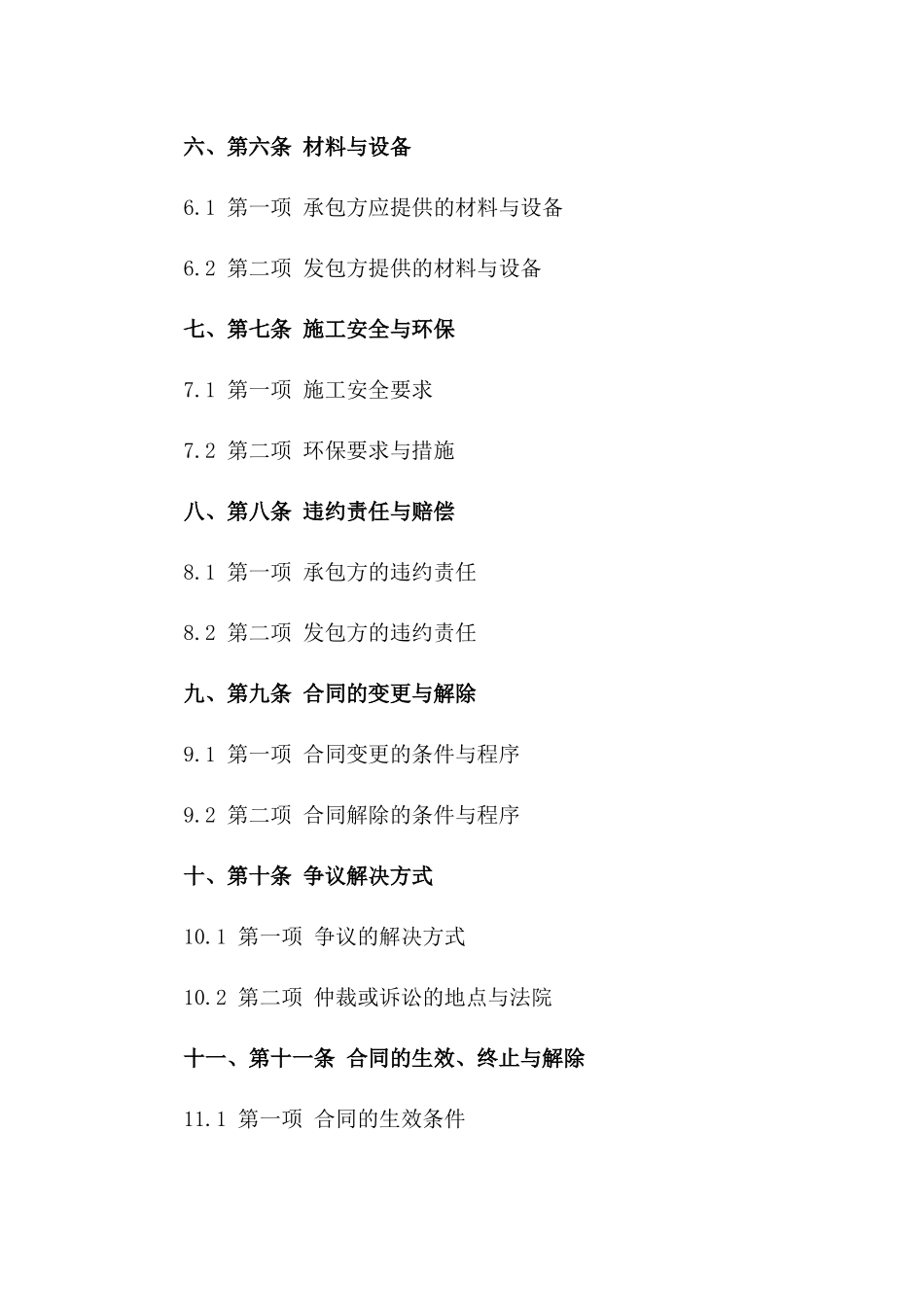 公共卫生间施工承包协议规范文本2024一_第3页