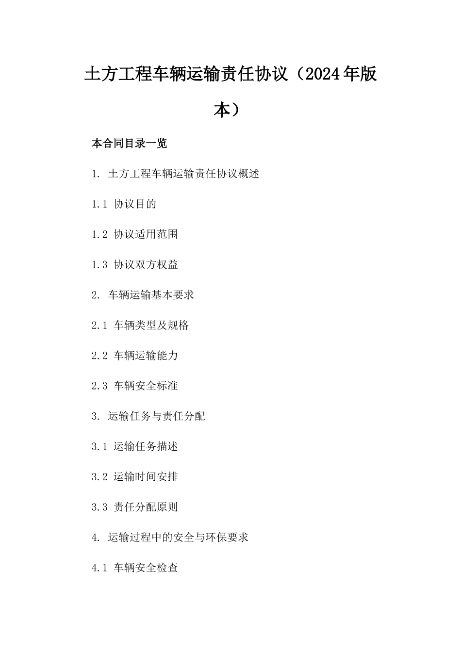 土方工程车辆运输责任协议（2024年版本）_第1页