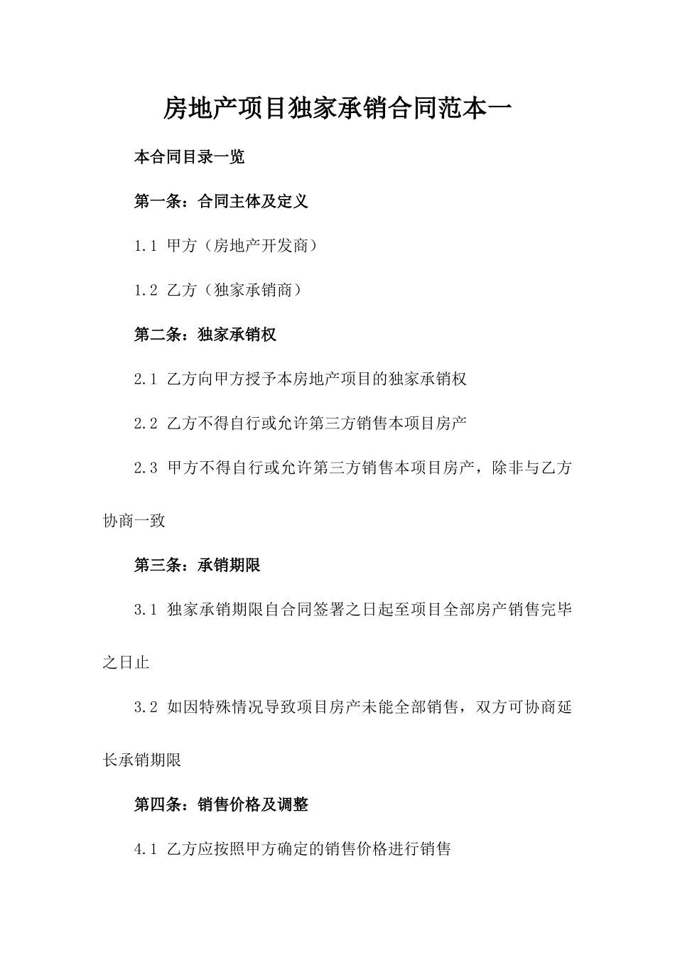 房地产项目独家承销合同范本一_第2页