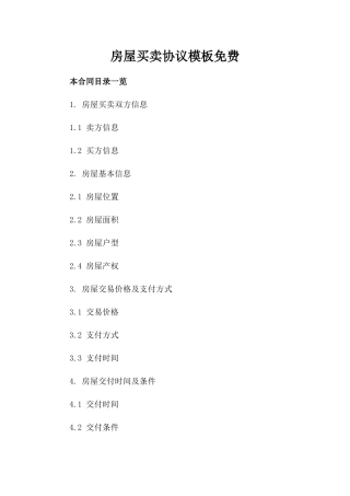 房屋买卖协议模板免费下载