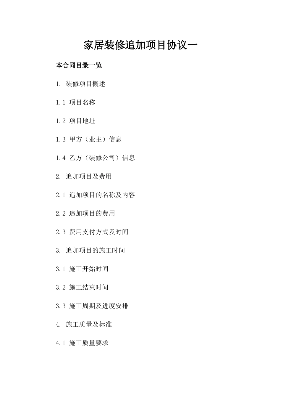 家居装修追加项目协议一_第2页