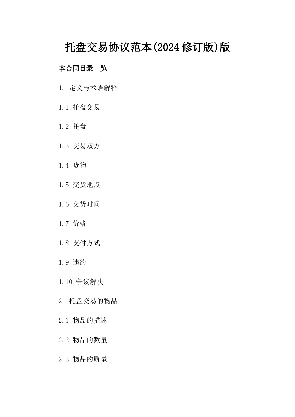 托盘交易协议范本(2024修订版)版_第2页