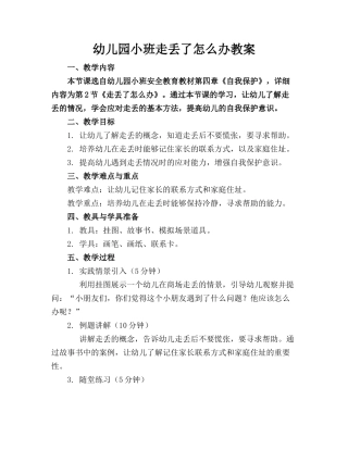 幼儿园小班走丢了怎么办教案