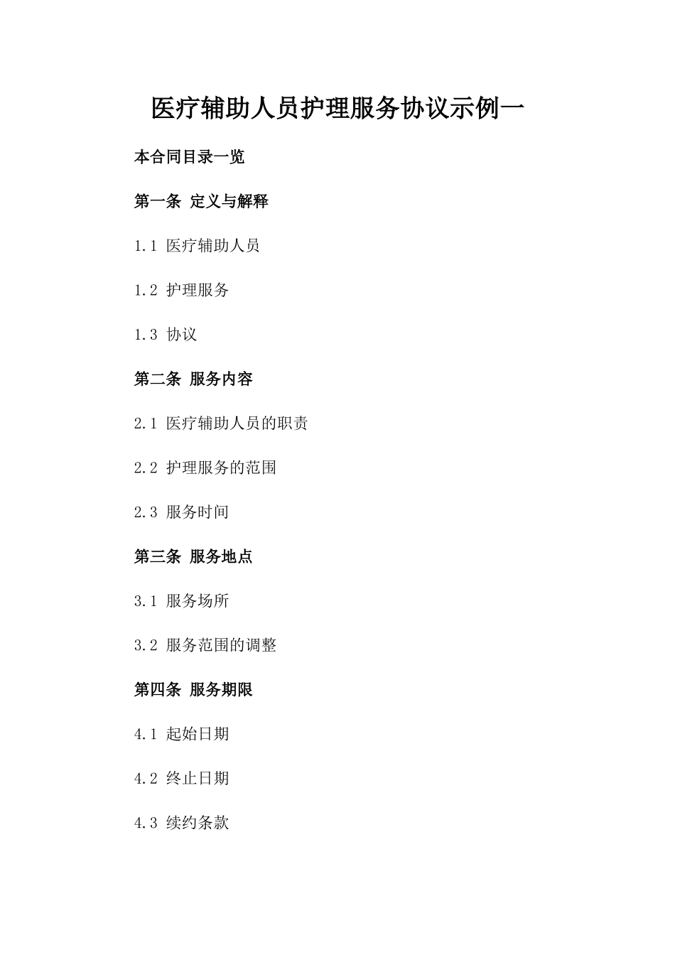医疗辅助人员护理服务协议示例一_第2页