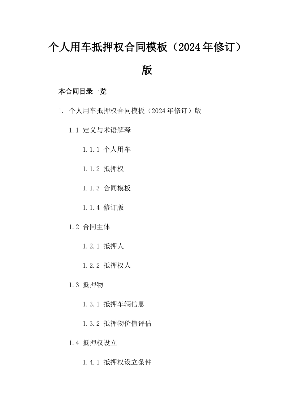 个人用车抵押权合同模板（2024年修订）版_第2页