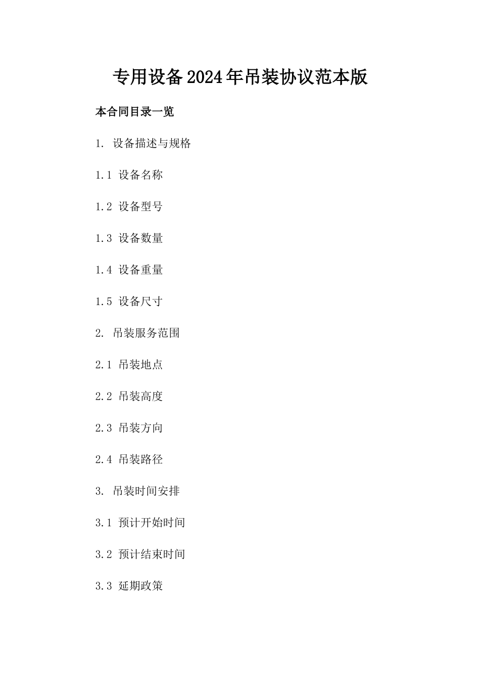 专用设备2024年吊装协议范本版_第2页