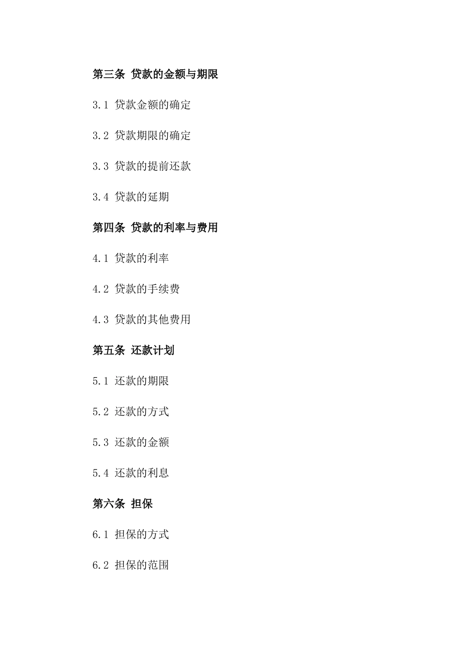 特定企业用途贷款协议模板2024一_第3页