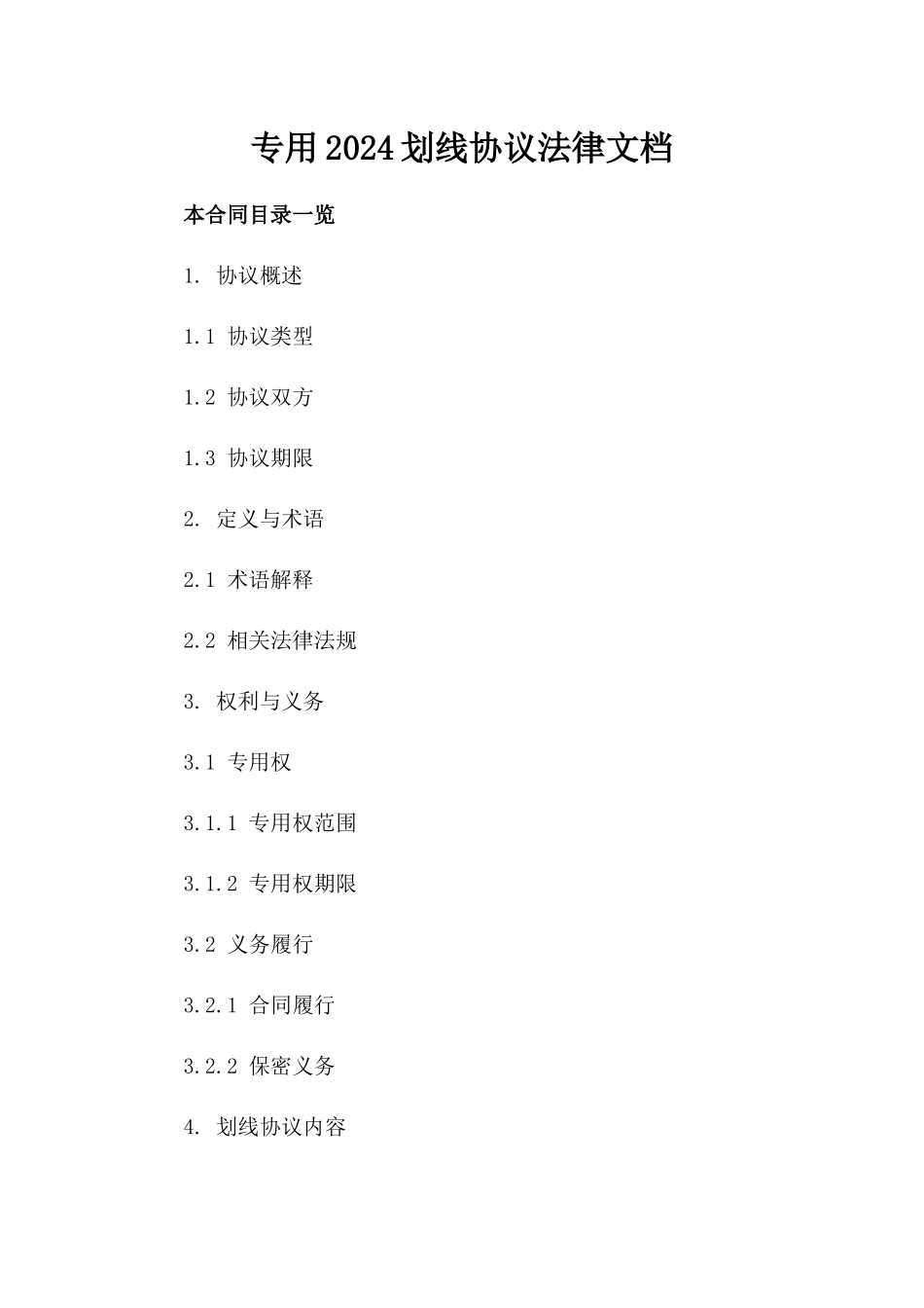 专用2024划线协议法律文档_第1页
