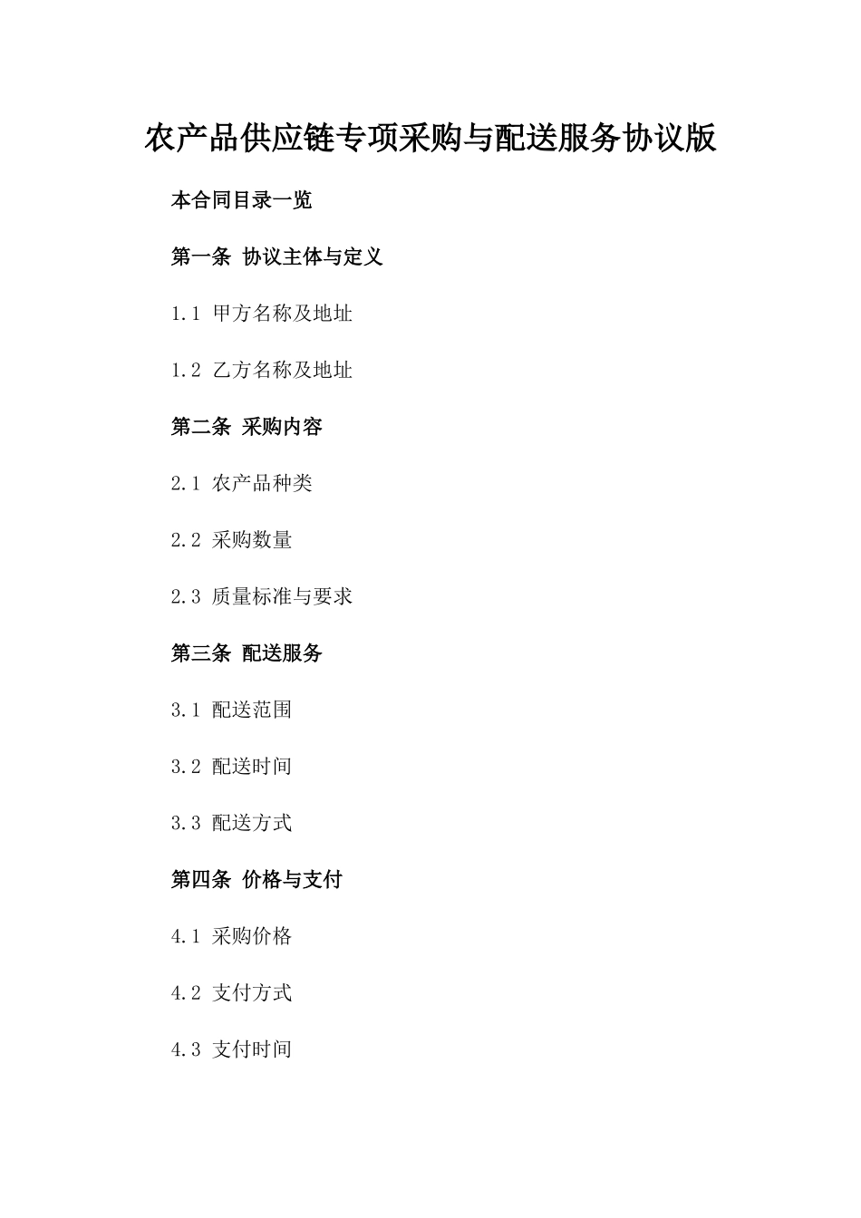 农产品供应链专项采购与配送服务协议版_第2页