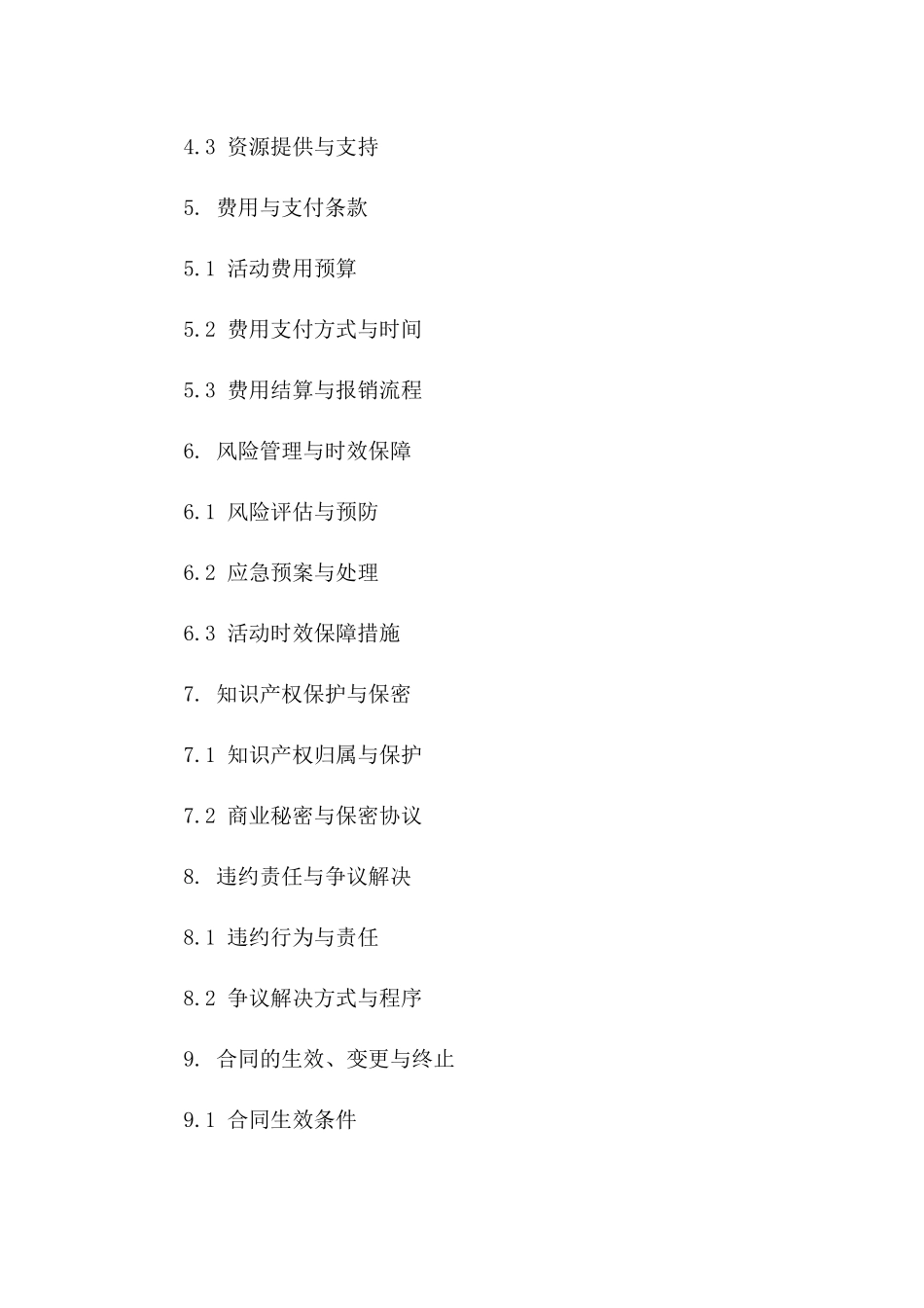 专业化活动策划与操作协议书2024版模板一_第3页