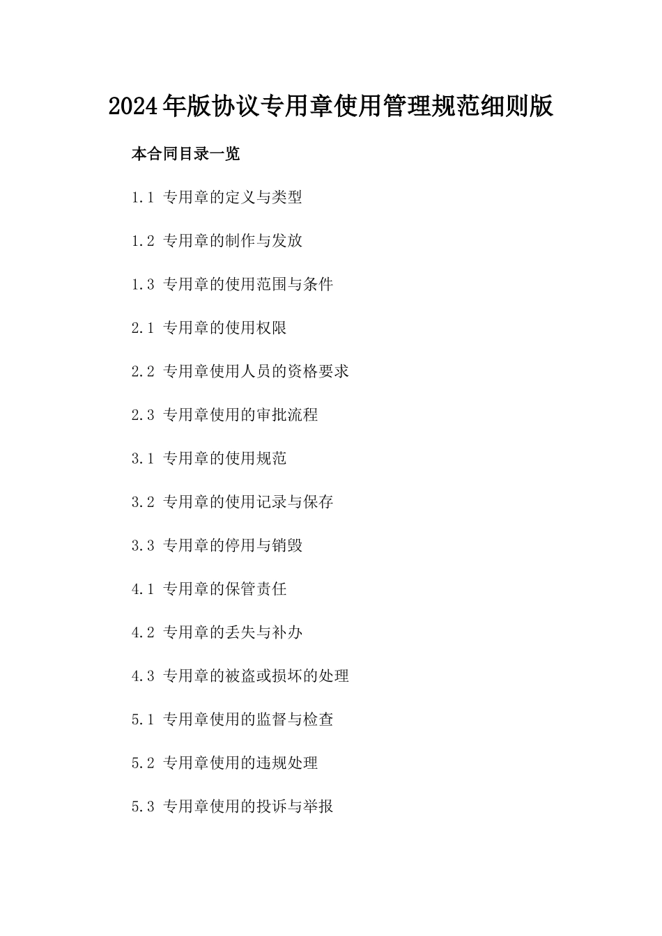 2024年版协议专用章使用管理规范细则版_第2页