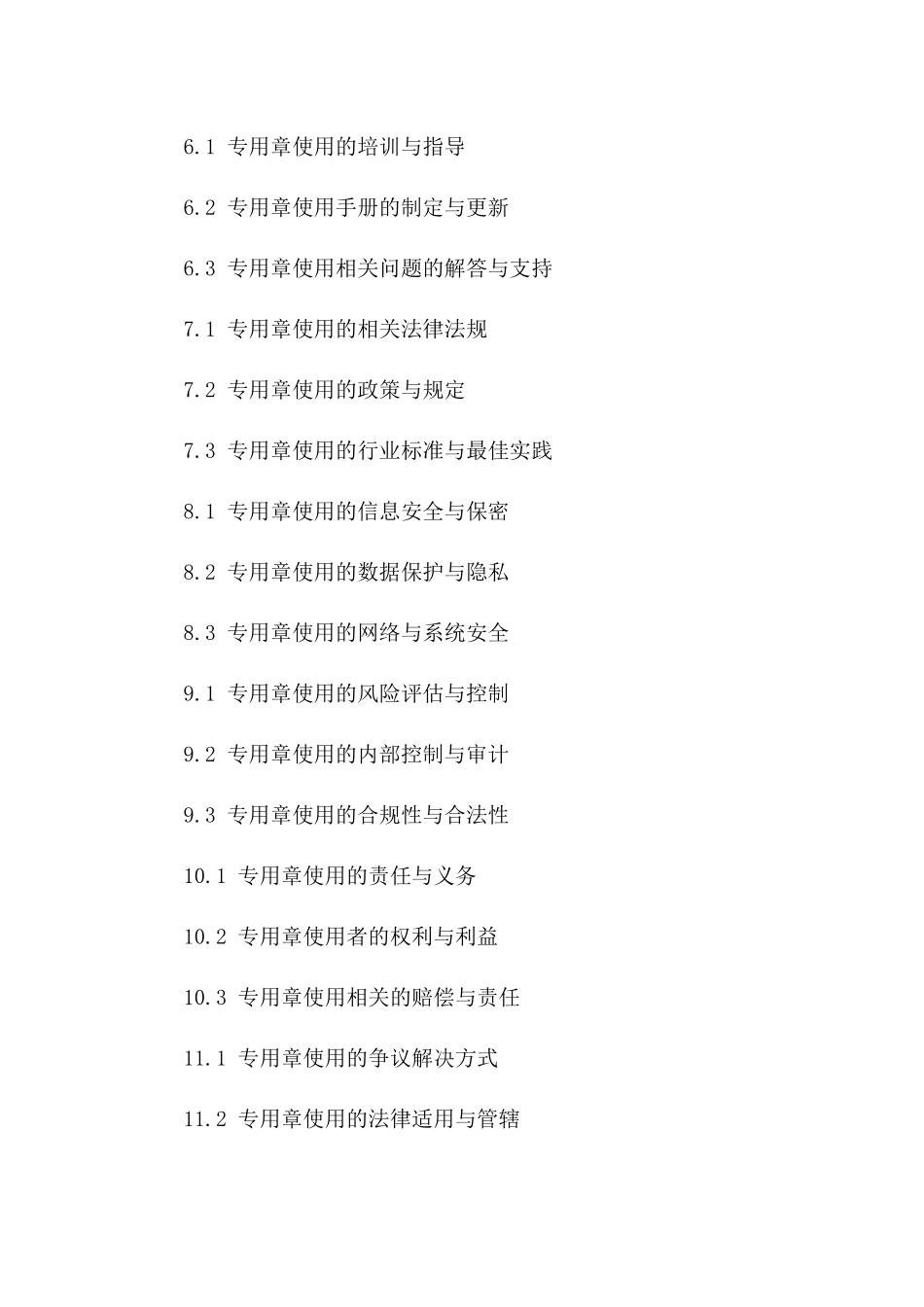 2024年版协议专用章使用管理规范细则版_第3页