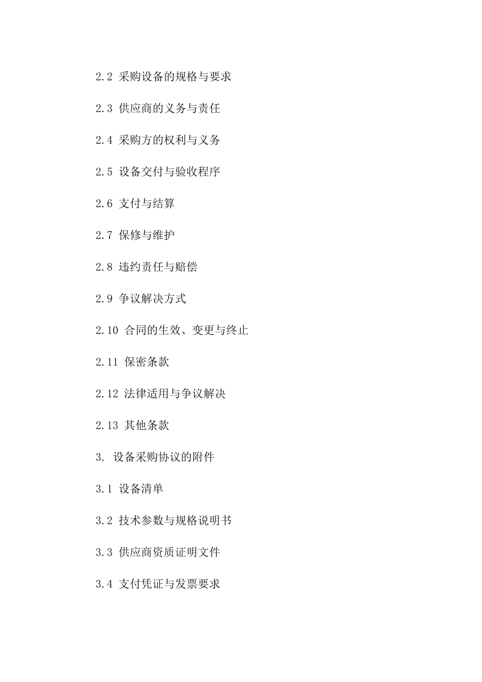 房地产开发公司楼盘设备采购协议示例(2024)一_第3页