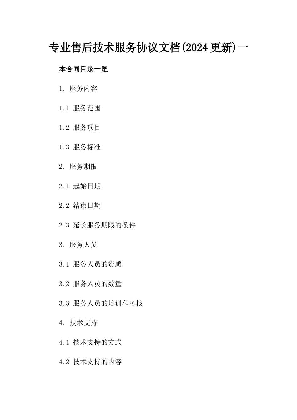 专业售后技术服务协议文档(2024更新)一_第2页