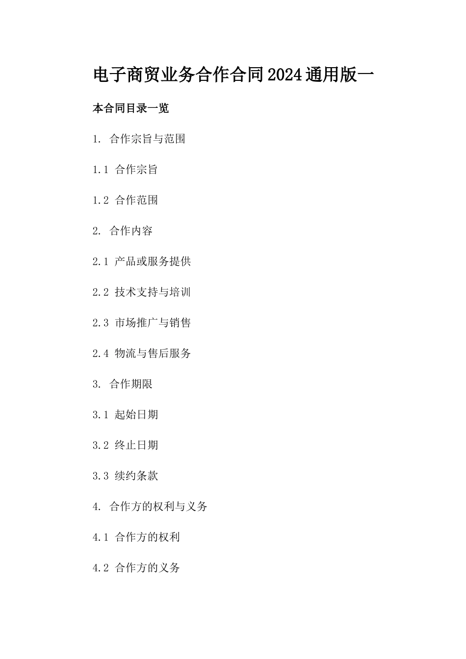 电子商贸业务合作合同2024通用版一_第2页