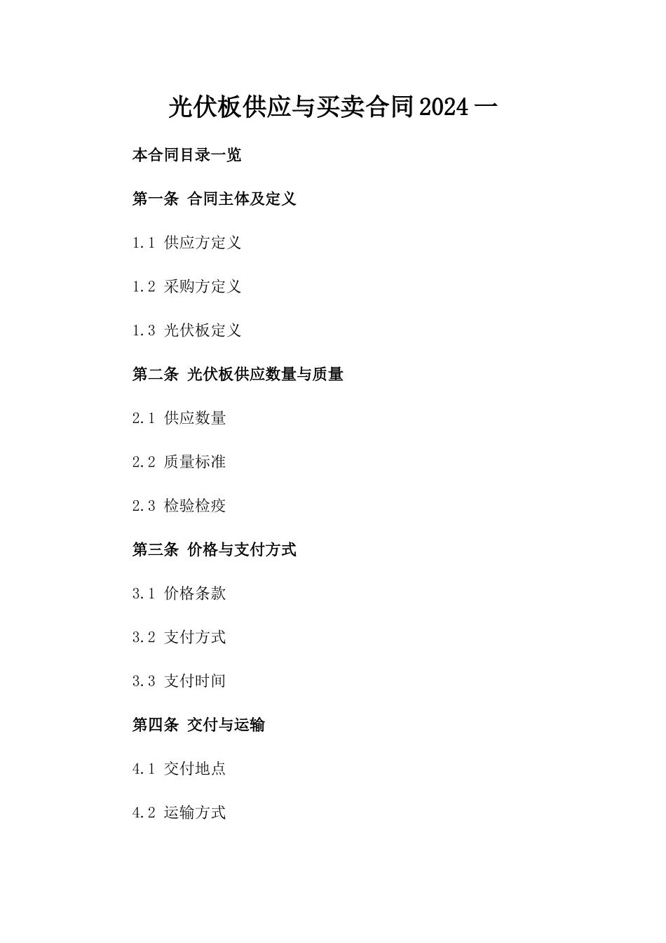 光伏板供应与买卖合同2024一_第2页