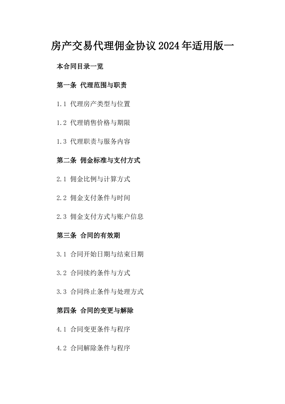 房产交易代理佣金协议2024年适用版一_第2页