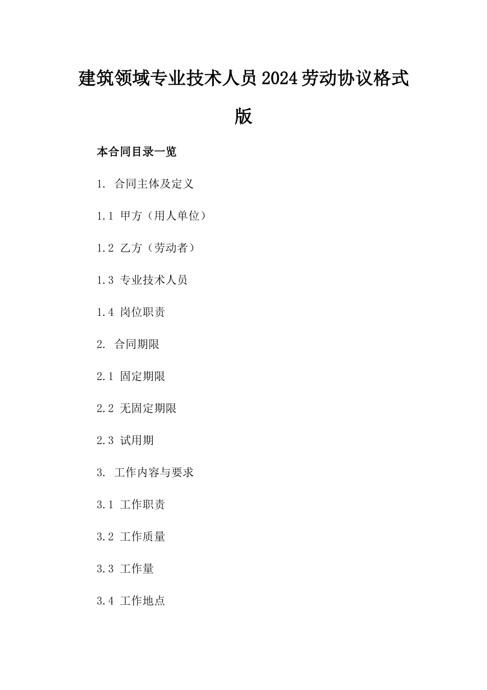 建筑领域专业技术人员2024劳动协议格式版_第2页